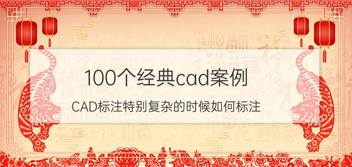 100个经典cad案例 CAD标注特别复杂的时候如何标注？